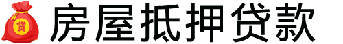 无锡房产抵押贷款-无锡房屋抵押贷款公司[全款-按揭-二手房]